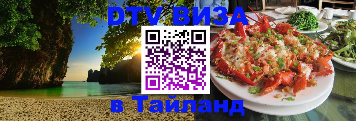 DTV Виза в Тайланд для россиян Кишинёв 